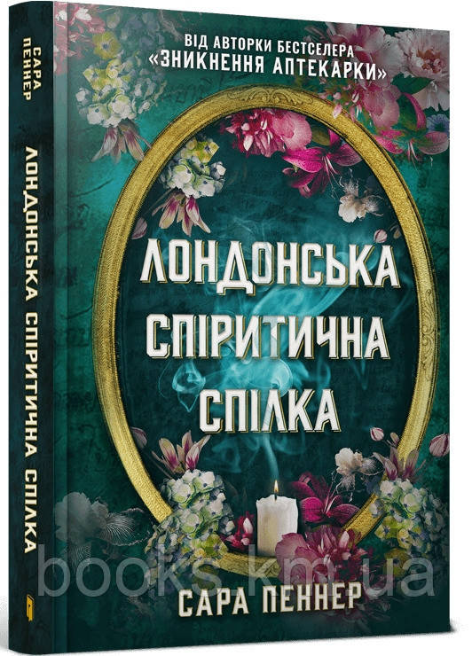 Книга Лондонська спіритична спілка, фото 1