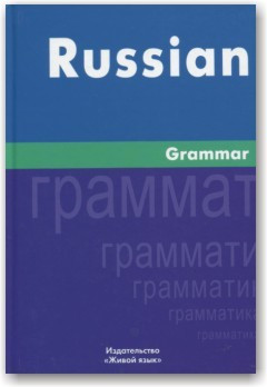 Російська граматика: англійською мовою