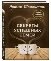 Секрети успішних сімей.Погляд сімейного психолога Толоконін