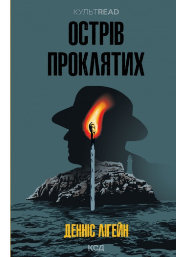 Книга «Острів проклятих». Автор - Денніс Лігейн
