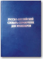 Русско-английский словарь-справочник для инженеров