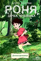 Роня, дочка розбійника. Книга 1. Дитина-громовиця.