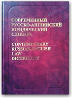 Современный русско-английский юридический словарь