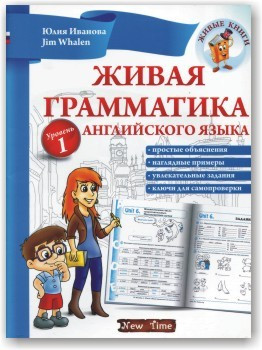 Жива граматика англійської мови. Рівень1