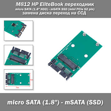 M812 HP EliteBook перехідник micro SATA (1.8" HDD) - mSATA SSD (mini PCIe 52 pin) заміна диска перехід на ССД