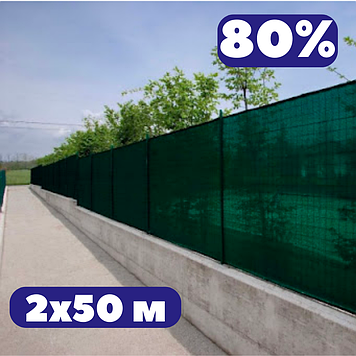 Затінювальна сітка для балкона 2х50 м 80% на паркан зелена фасадна для альтанок забору та будівельних лісів
