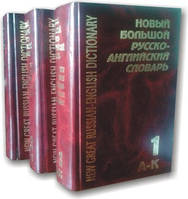 Новий великий російсько-англійський словник в 3-х томах
