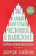 Книга Самый богатый человек в Вавилоне - Джорж Клейсон (Мягкая обложка)