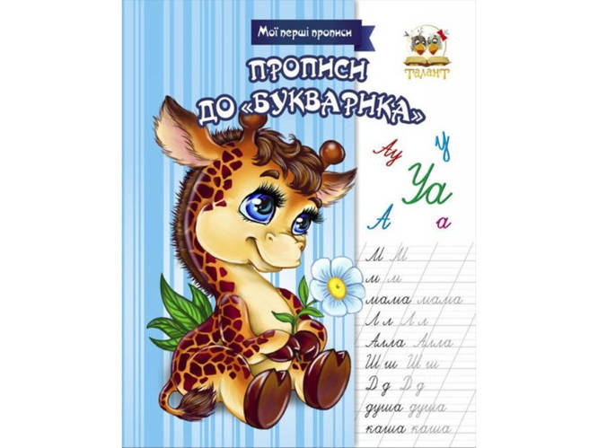 Мои первые прописи: Прописи до «Букварика». Прописи колір укр. 16стор ...