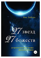 Книга "27 звезд, 27 божеств: астрологические мифы Древней Индии" - ДиКара В.