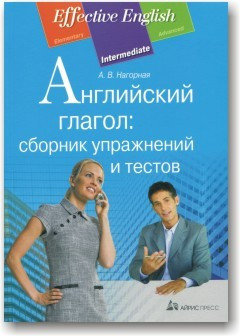 Англійське дієслова: збірка вправ і тестів