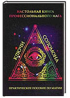 Книга "Настольная книга профессионального мага. Практическое пособие по магии" - Степкина О (Твердый переплет)