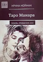 Таро Манара. Любов відносини секс. Нойман И.