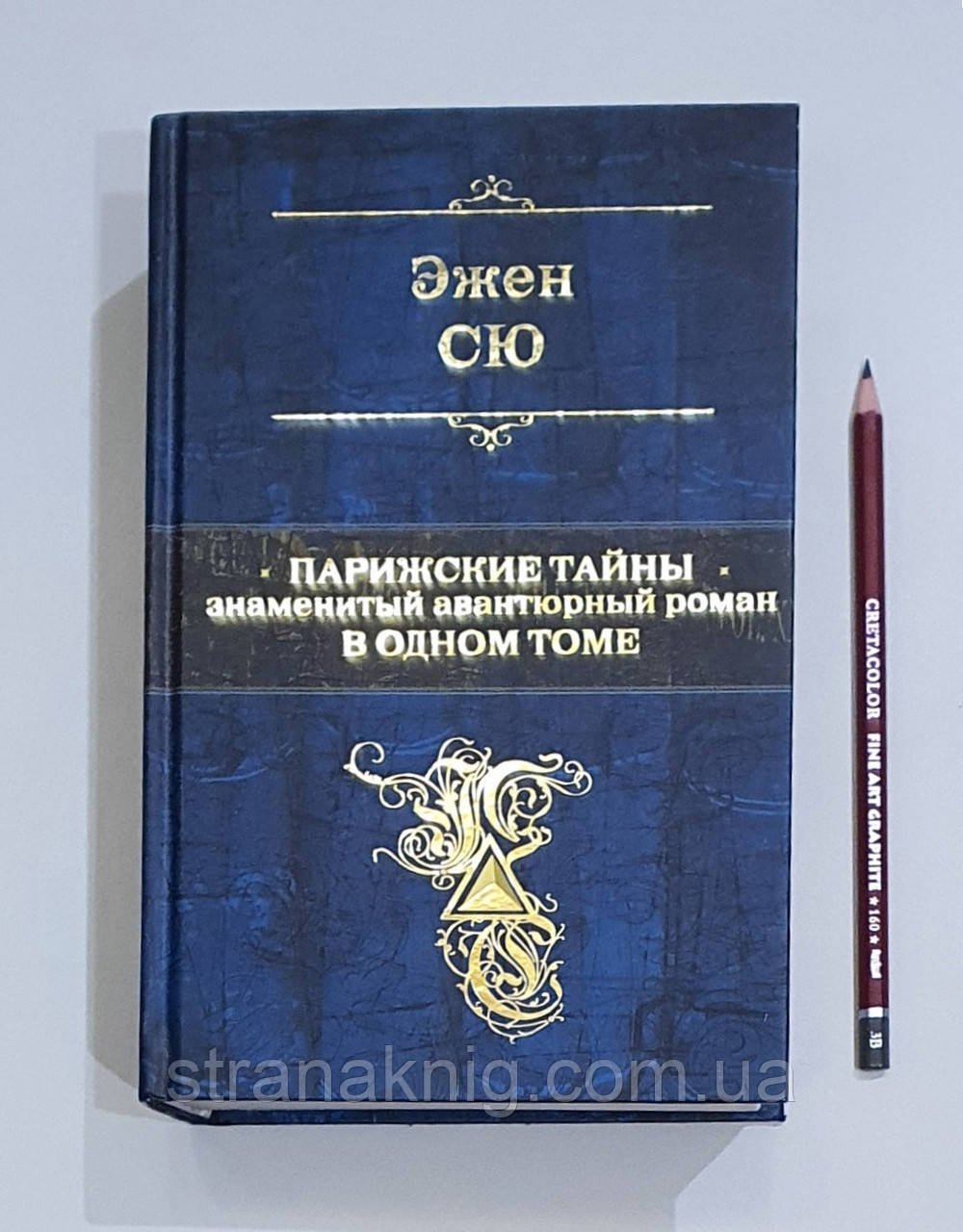 Паризькі таємниці. Ежен Сю (Уцін.) Знаменитий роман в одному томі (російською)