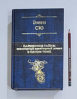 Паризькі таємниці. Ежен Сю (Уцін.) Знаменитий роман в одному томі (російською)