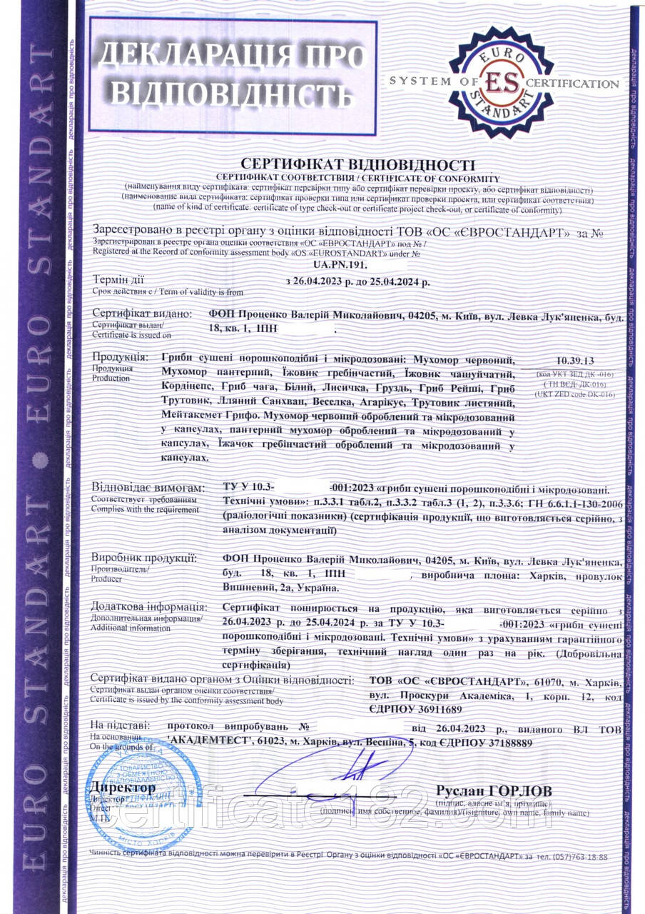 Сертифікат на гриби