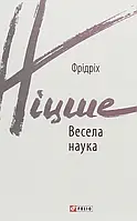 Весела наука Фрідріх Ніцше