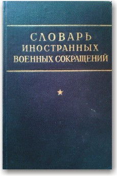 Словар іноземних військових скорочень