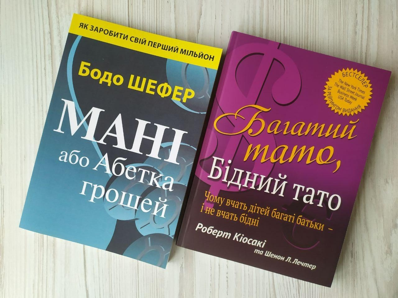Комплект книг. Бодо Шефер. Мані, або Абетка грошей. Роберт Кіосакі. Багатий тато, бідний тато