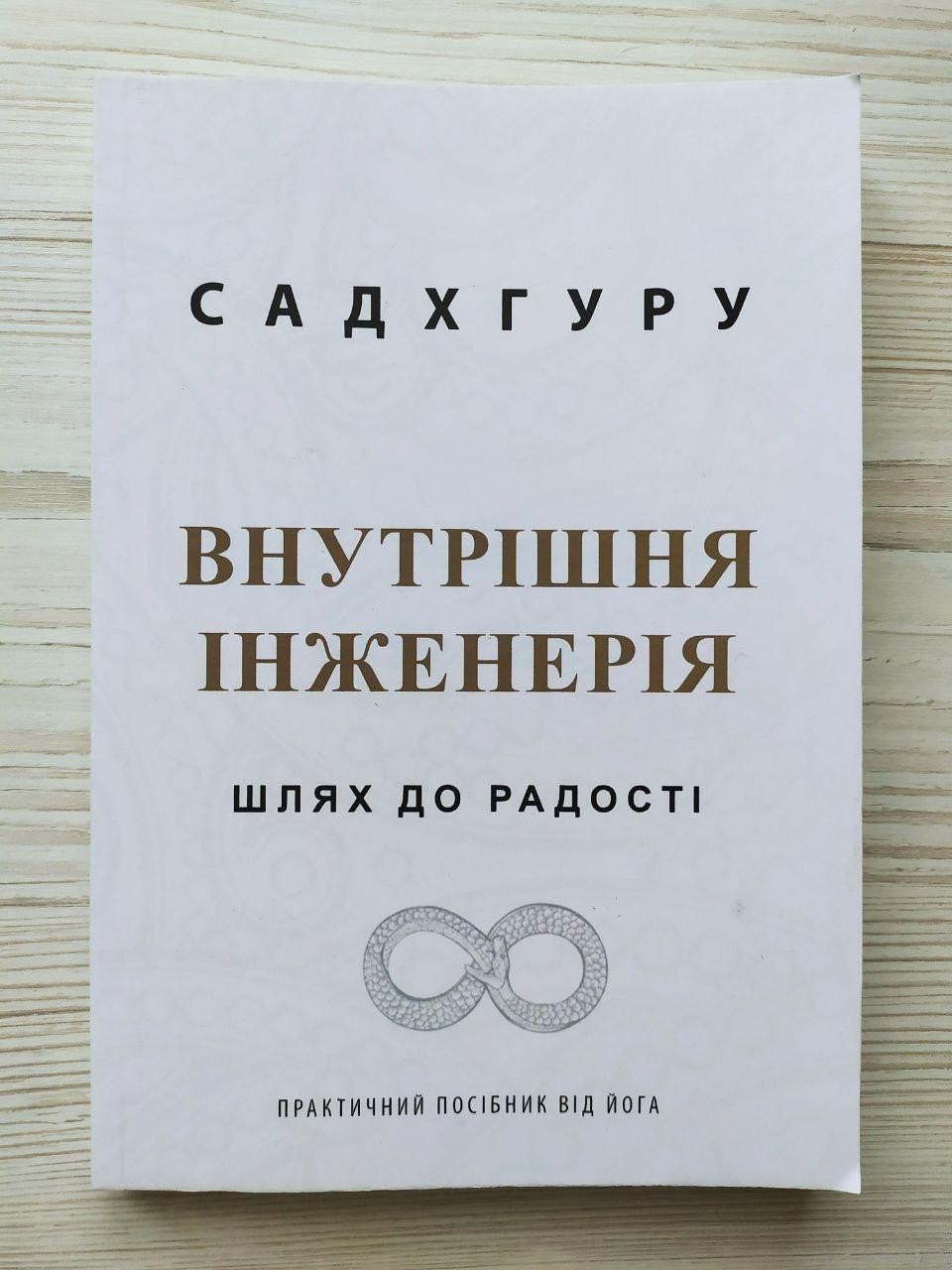 Садхгуру. Внутрішня інженерія. Шлях до радості, фото 1