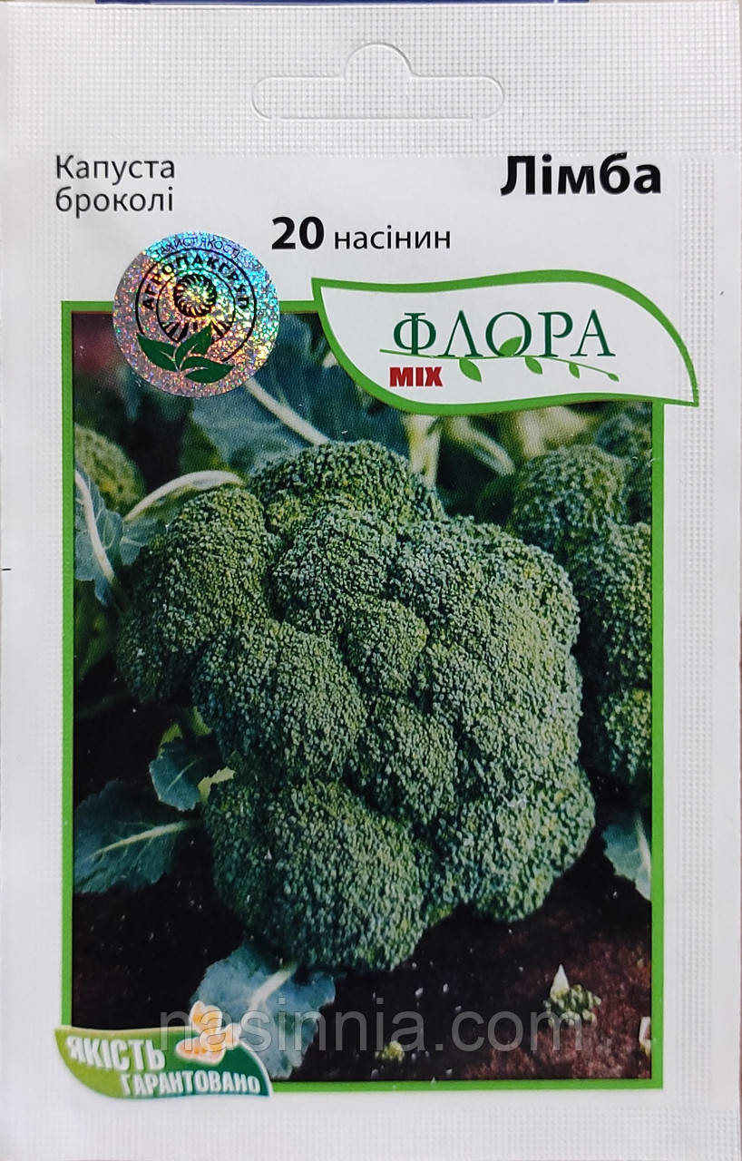 Капуста броколі Лімба 20 насінин