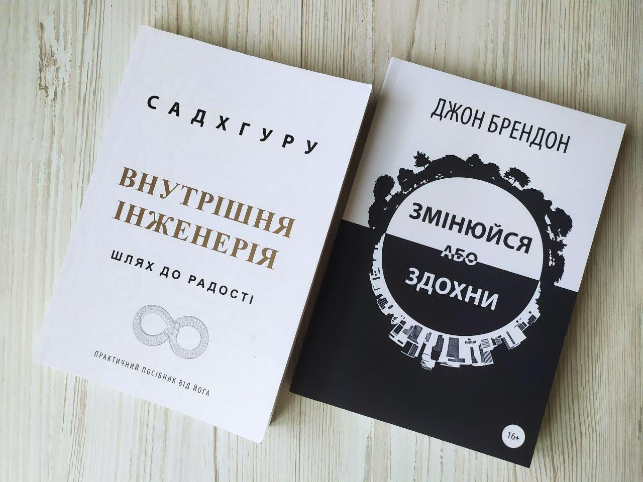 Комплект книг. Садхгуру. Внутрішня інженерія. Джон Брендон. Змінюйся або здохни