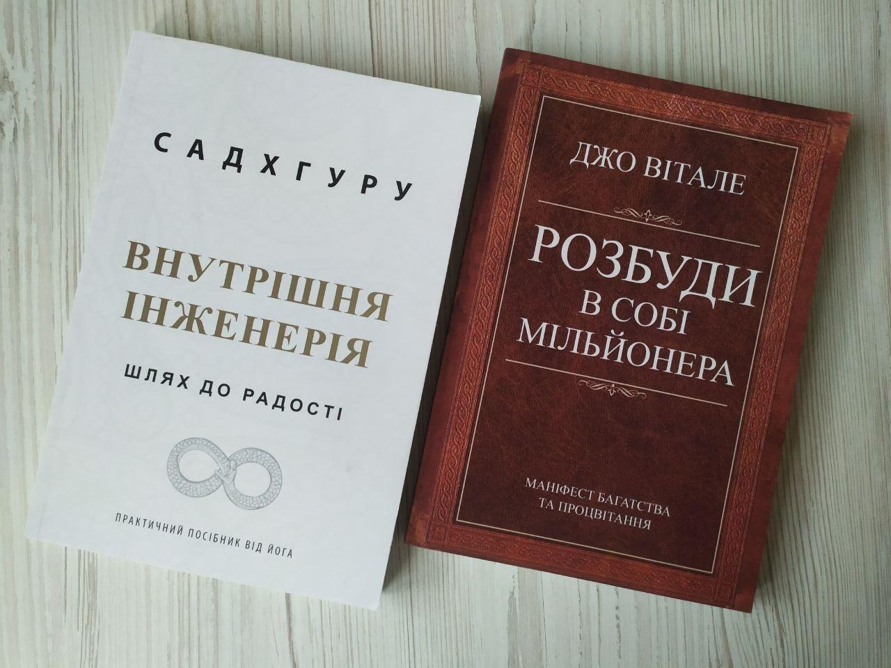 Комплект книг. Садхгуру. Внутрішня інженерія. Джо Вітале. Розбуди в собі мільйонера