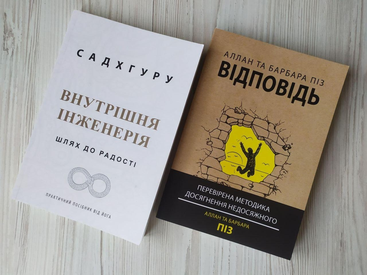 Комплект книг. Садхгуру. Внутрішня інженерія. Аллан та Барбара Піз. Відповідь