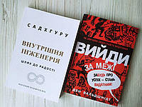 Комплект книг. Садхгуру. Внутрішня інженерія. Ден Вальдшмідт. Вийди за межі