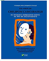 Синдром самозванця. Як прожити неймовірне життя, на яке ви заслуговуєте Еш Амбірдж Vivat