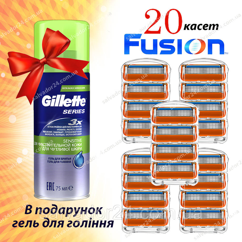 Комплект 20 змінних касет Fusion Гель для Гоління 75мл в Подарунок