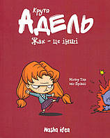 Крута Адель. Жах – це інші. Том 2. Містер Тан