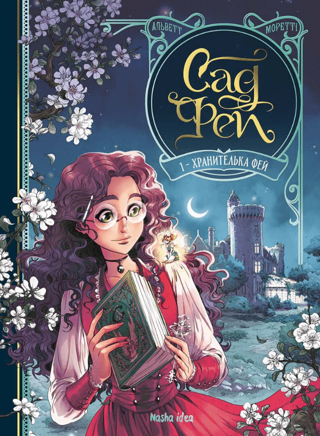 Сад Фей. Том 1. Хранителька фей . Одрі Альветт, фото 1