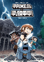 Фріжель і Флаффі. Том 6. Садиба Хіробріна. Фріжель Дерр'єн, Жан-Крістоф Дерр'єн