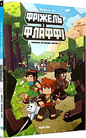 Фріжель і Флаффі. Том 1. Таємниця загублених кавунів. Жан-Крістоф Дерр'єн, Фріжель
