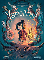 Чароліна. Том1. Колись я стану фантастикологинею. Сільвія Дуе, Паола Антіста