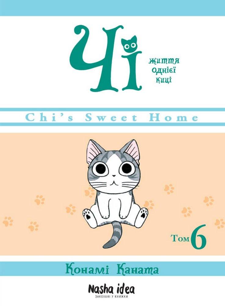 Чі. Життя однієї киці. Том 6. Конамі Каната, фото 1