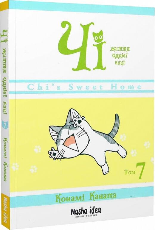 Чі. Життя однієї киці. Том 7. Конамі Каната, фото 1