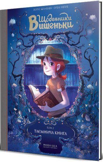 Щоденники Вишеньки. Таємнича книга. Том 2. Жоріс Шамблен, фото 1