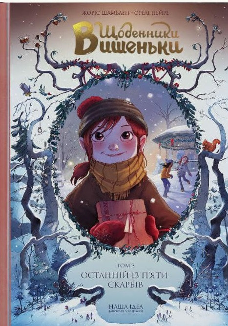 Щоденники Вишеньки. Том 3. Останній із п'яти скарбів. Жоріс Шамблен, фото 1