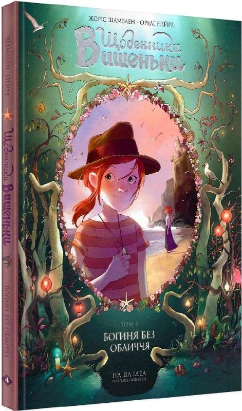 Щоденники Вишеньки. Том 4. Богиня без обличчя. Жоріс Шамблен, фото 1