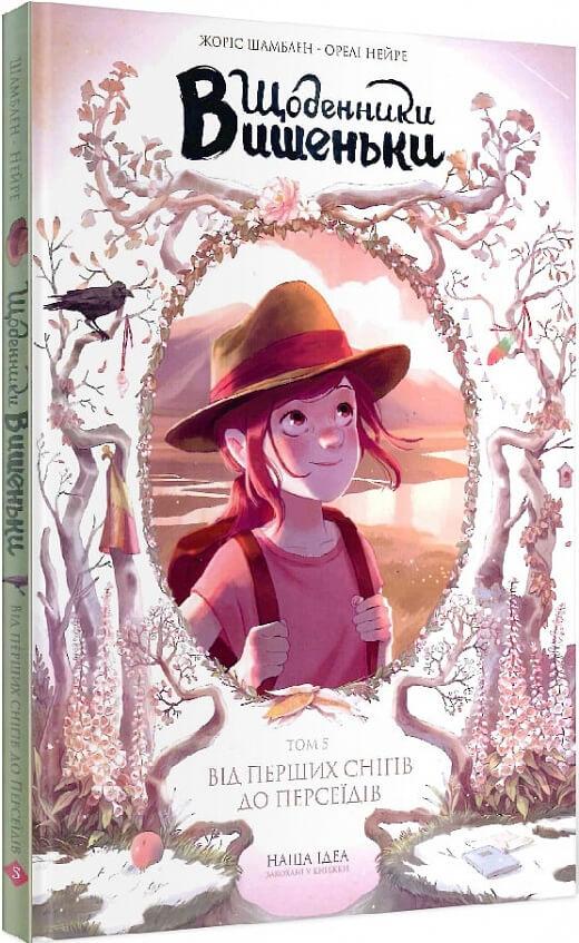 Щоденники Вишеньки. Том 5. Від перших снігів до Персеїдів. Жоріс Шамблен, Орелі Нейре, фото 1
