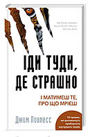 Іди туди, де страшно. І отримаєш те, про що мрієш Джим Ловлесс Bookchef