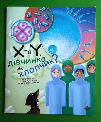 Ранок Генетика для дітей X та Y дівчинка або хлопчик, фото 1