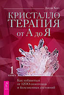 Книга "Кристаллотерапия от А до Я. Книга 1" - Холл Дж. (Твердый переплет)