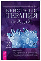 Книга "Кристаллотерапия от А до Я. Книга 2" - Холл Дж. (Твердый переплет)