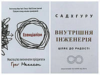 Комплект книг. Грег Маккеон. Есенціалізм. Садхгуру. Внутрішня інженерія