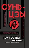 Искусство войны с комментариями В.В. Малявина Сунь-Цзы (твердый переплет)