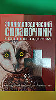 Энциклопедический справочник медицины и здоровья книга 2007 года издания