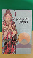 Момотаро Японські народні казки книга 1993 року видання б/у